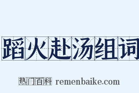 蹈火赴汤组词是什么意思的图片